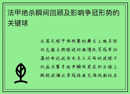 法甲绝杀瞬间回顾及影响争冠形势的关键球