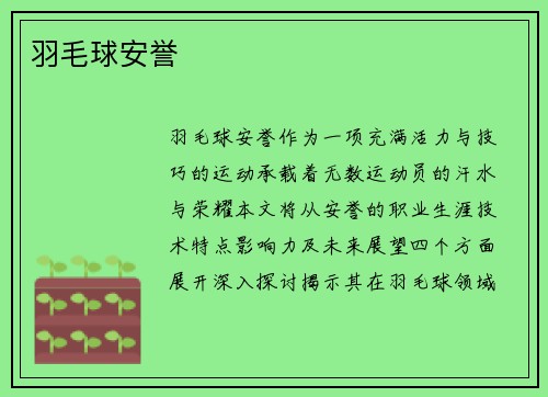 羽毛球安誉