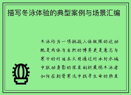 描写冬泳体验的典型案例与场景汇编