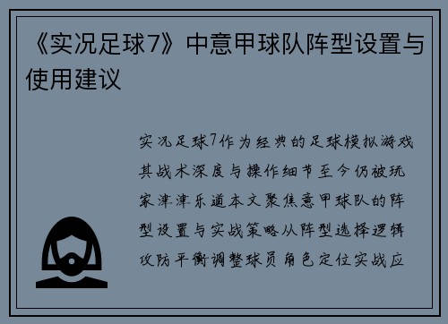 《实况足球7》中意甲球队阵型设置与使用建议