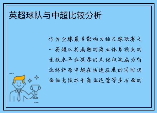 英超球队与中超比较分析