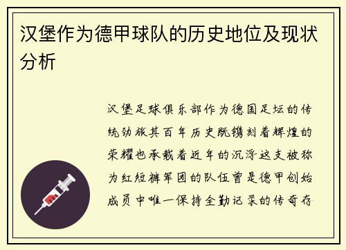 汉堡作为德甲球队的历史地位及现状分析