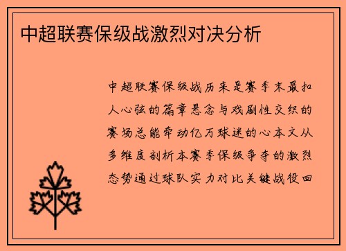 中超联赛保级战激烈对决分析