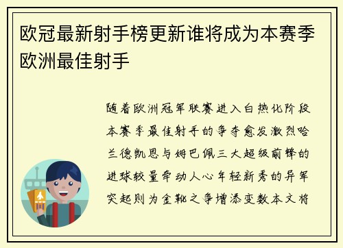 欧冠最新射手榜更新谁将成为本赛季欧洲最佳射手