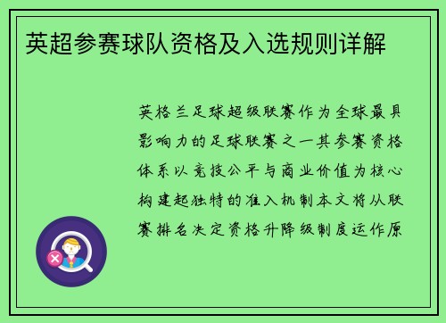 英超参赛球队资格及入选规则详解