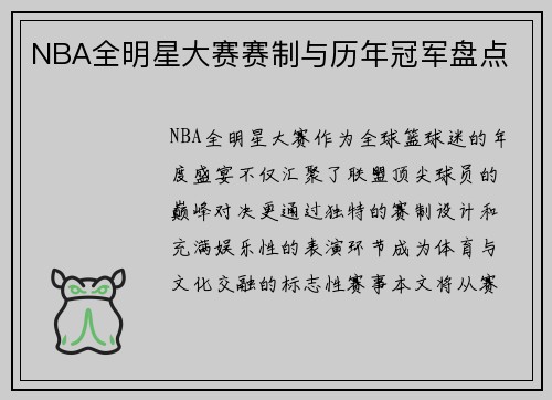 NBA全明星大赛赛制与历年冠军盘点