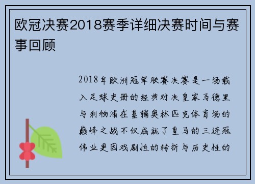 欧冠决赛2018赛季详细决赛时间与赛事回顾