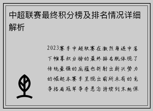 中超联赛最终积分榜及排名情况详细解析