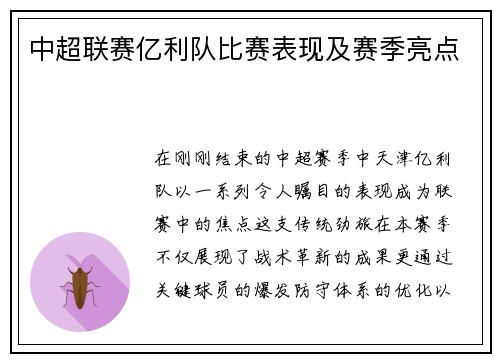 中超联赛亿利队比赛表现及赛季亮点