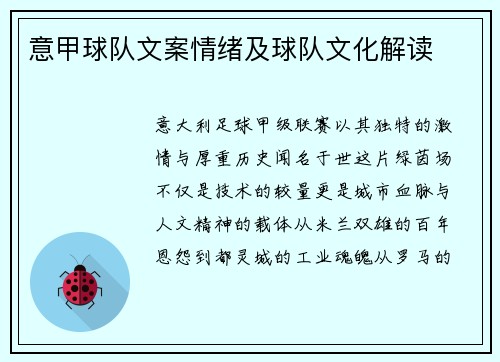 意甲球队文案情绪及球队文化解读