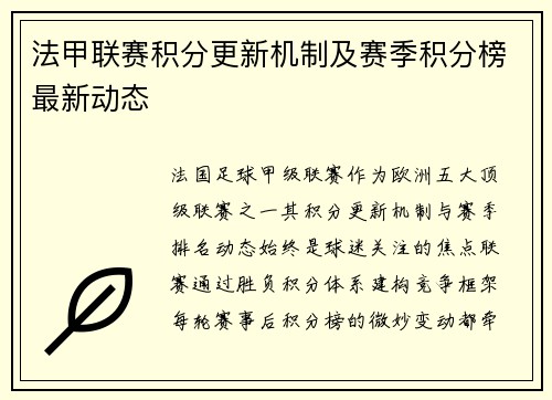 法甲联赛积分更新机制及赛季积分榜最新动态