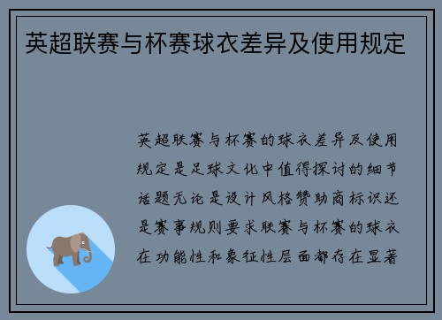 英超联赛与杯赛球衣差异及使用规定
