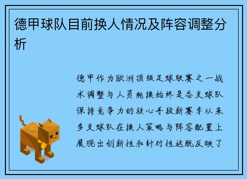 德甲球队目前换人情况及阵容调整分析