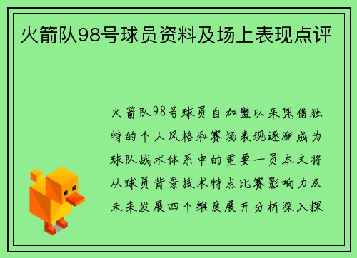 火箭队98号球员资料及场上表现点评