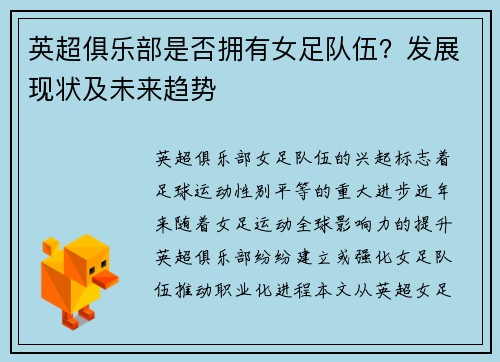 英超俱乐部是否拥有女足队伍？发展现状及未来趋势