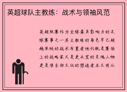 英超球队主教练：战术与领袖风范