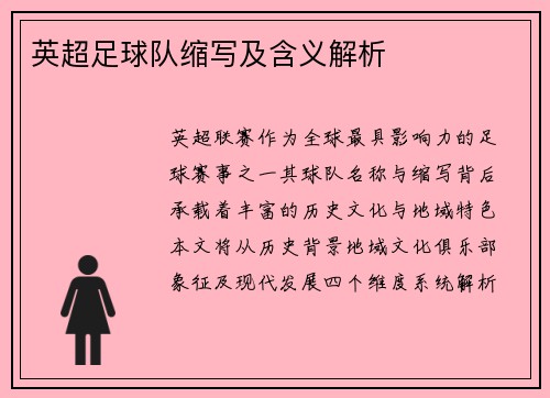 英超足球队缩写及含义解析