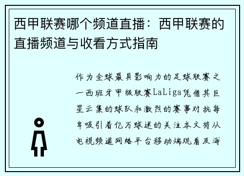 西甲联赛哪个频道直播：西甲联赛的直播频道与收看方式指南