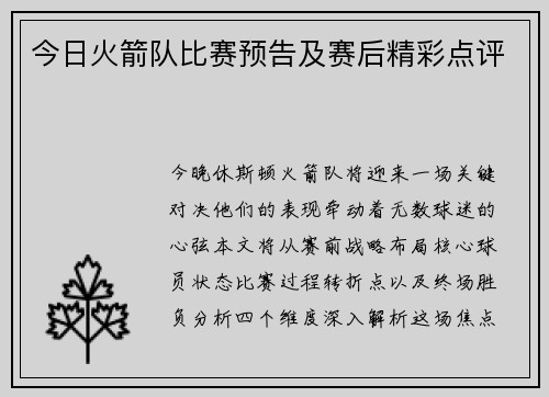 今日火箭队比赛预告及赛后精彩点评