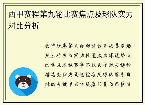 西甲赛程第九轮比赛焦点及球队实力对比分析