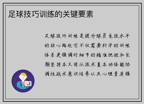 足球技巧训练的关键要素