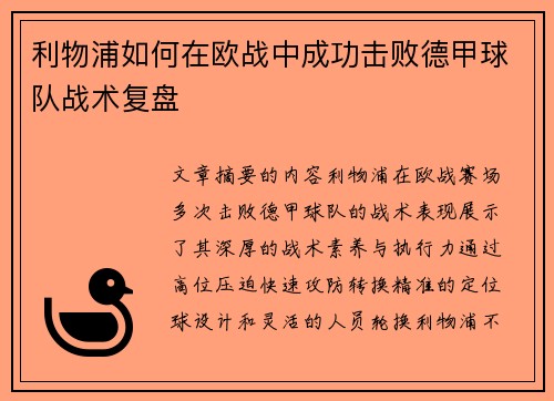利物浦如何在欧战中成功击败德甲球队战术复盘