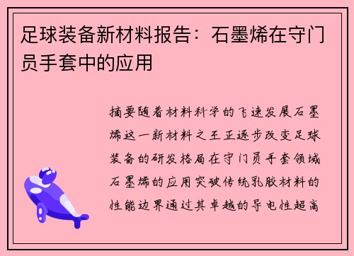 足球装备新材料报告：石墨烯在守门员手套中的应用