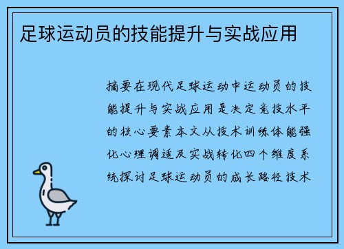 足球运动员的技能提升与实战应用