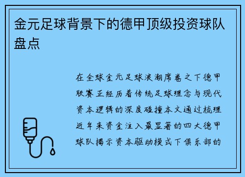 金元足球背景下的德甲顶级投资球队盘点