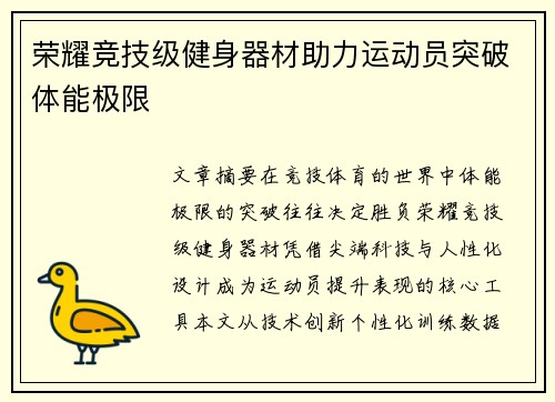荣耀竞技级健身器材助力运动员突破体能极限