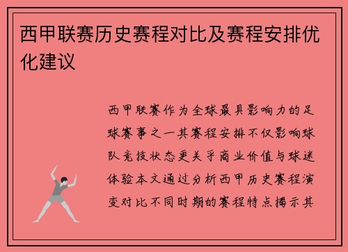 西甲联赛历史赛程对比及赛程安排优化建议