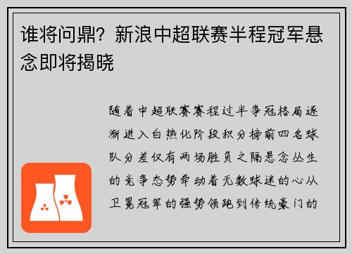 谁将问鼎？新浪中超联赛半程冠军悬念即将揭晓