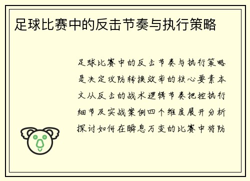 足球比赛中的反击节奏与执行策略