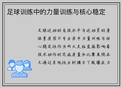 足球训练中的力量训练与核心稳定