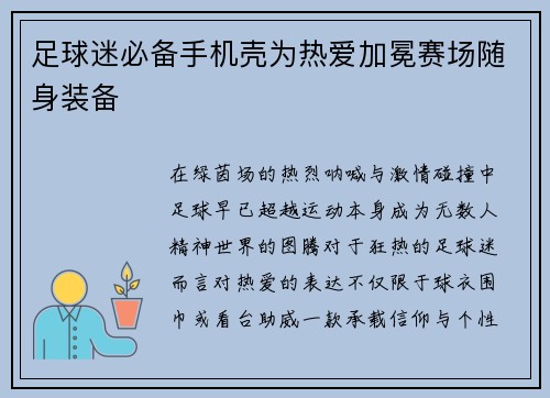 足球迷必备手机壳为热爱加冕赛场随身装备