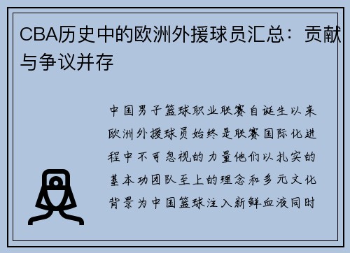 CBA历史中的欧洲外援球员汇总：贡献与争议并存
