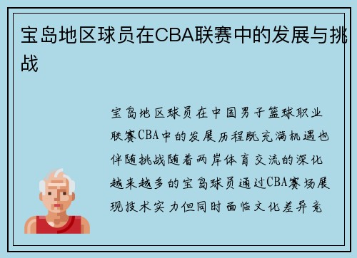 宝岛地区球员在CBA联赛中的发展与挑战