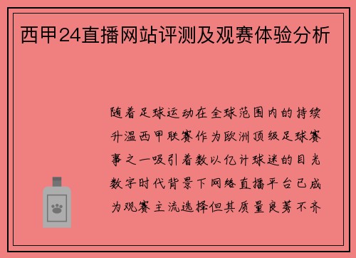 西甲24直播网站评测及观赛体验分析