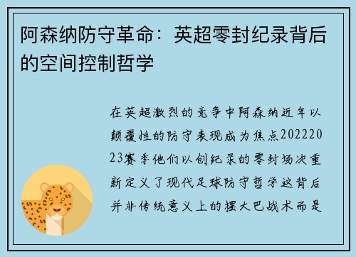 阿森纳防守革命：英超零封纪录背后的空间控制哲学