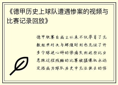 《德甲历史上球队遭遇惨案的视频与比赛记录回放》