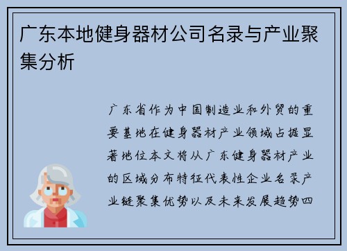 广东本地健身器材公司名录与产业聚集分析