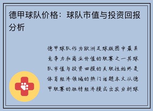 德甲球队价格：球队市值与投资回报分析