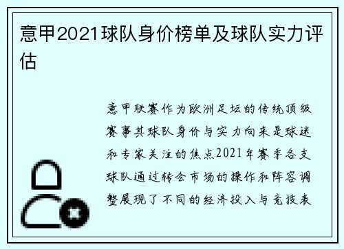意甲2021球队身价榜单及球队实力评估