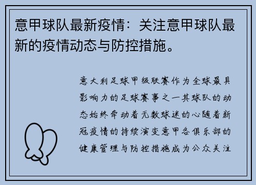 意甲球队最新疫情：关注意甲球队最新的疫情动态与防控措施。