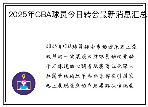 2025年CBA球员今日转会最新消息汇总