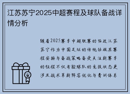 江苏苏宁2025中超赛程及球队备战详情分析