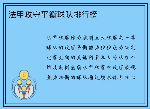 法甲攻守平衡球队排行榜