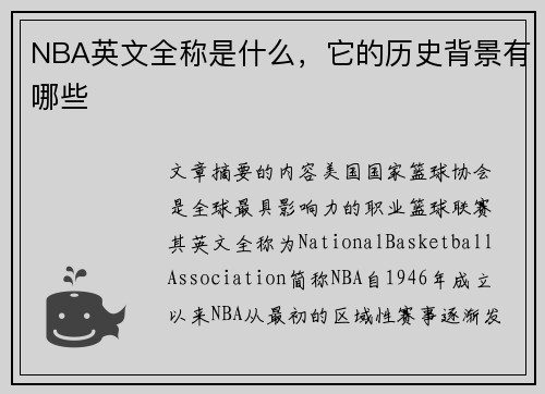 NBA英文全称是什么，它的历史背景有哪些
