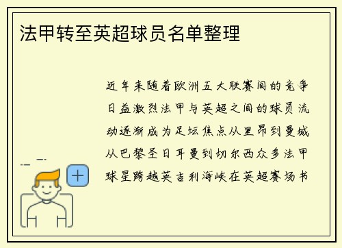 法甲转至英超球员名单整理