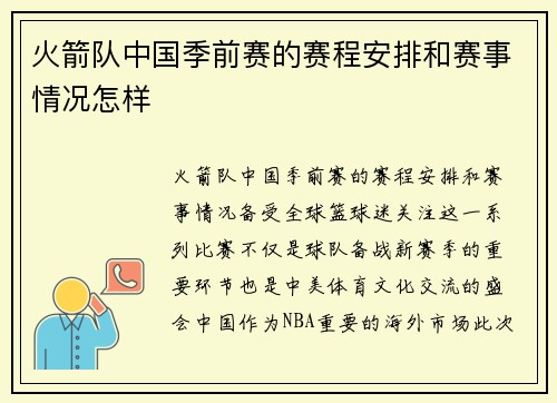 火箭队中国季前赛的赛程安排和赛事情况怎样